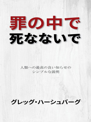 cover image of 罪の中で死なないで